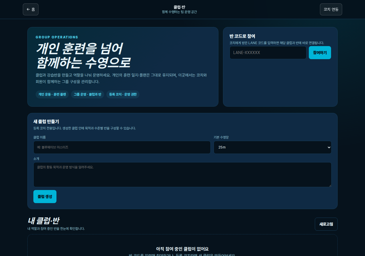 코치 코드와 클럽 및 반 운영 화면
