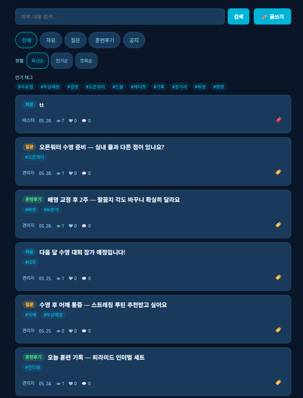 훈련 후기와 질문, 태그를 확인하는 수영 커뮤니티 화면