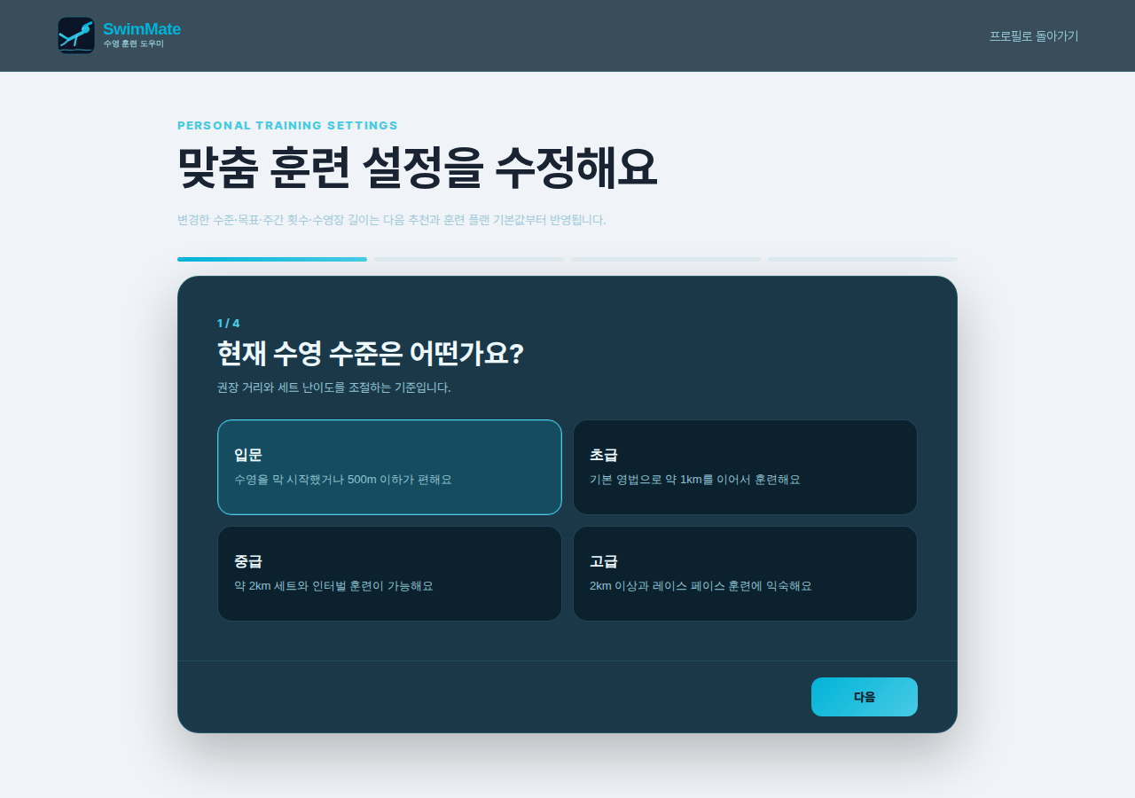 수준, 목표, 주간 횟수와 선호 수영장을 정하는 맞춤 훈련 설정 화면