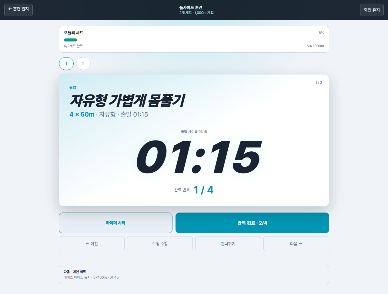 현재 세트와 출발 사이클 타이머가 있는 풀사이드 훈련 화면